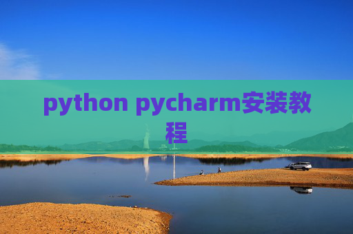python pycharm安装教程 python pycharm安装教程