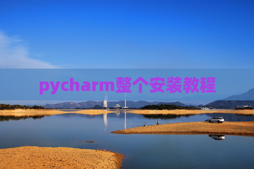 pycharm整个安装教程